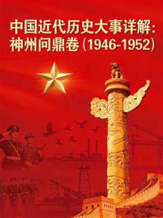ebook: 中国近代历史大事详解：神州问鼎卷（1946-1952）