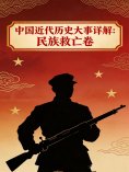 ebook: 中国近代历史大事详解：民族救亡卷（1937-1944）