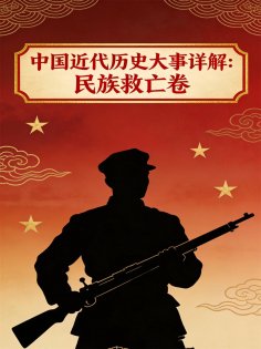 ebook: 中国近代历史大事详解：民族救亡卷（1937-1944）