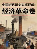 ebook: 中国近代历史大事详解：经济革命卷（1953-1960）