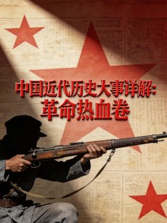 ebook: 中国近代历史大事详解：革命热血卷（1929-1936）