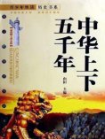eBook: 中华上下五千年