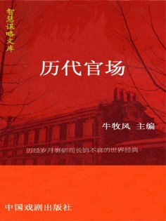 eBook: 智慧谋略文库·历代官场智慧谋略文库