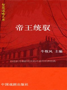 eBook: 智慧谋略文库·帝王统驭智慧谋略文库