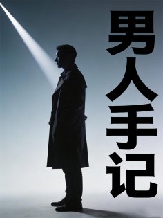 eBook: 男人手记