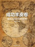 eBook: 成功羊皮卷：最伟大的成功学羊皮卷