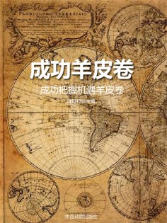 eBook: 成功羊皮卷：成功把握机遇羊皮卷