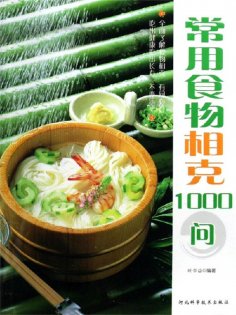 eBook: 常用食物相克1000问