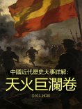 eBook: 中國近代歷史大事詳解：天火巨瀾卷（1921-1928）