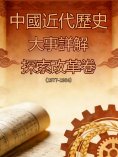 eBook: 中國近代歷史大事詳解：探索改革卷（1977-1984）