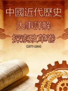 eBook: 中國近代歷史大事詳解：探索改革卷（1977-1984）