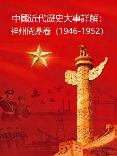 eBook: 中國近代歷史大事詳解：神州問鼎卷（1946-1952）