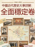 eBook: 中國近代歷史大事詳解：全面穩定卷（1985-1992）