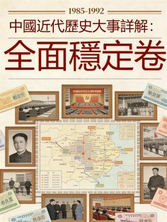 eBook: 中國近代歷史大事詳解：全面穩定卷（1985-1992）