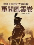 eBook: 中國近代歷史大事詳解：軍閥風雲卷（1913-1920）