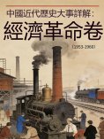 eBook: 中國近代歷史大事詳解：經濟革命卷（1953-1960）