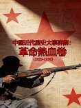 eBook: 中國近代歷史大事詳解：革命熱血卷（1929-1936）