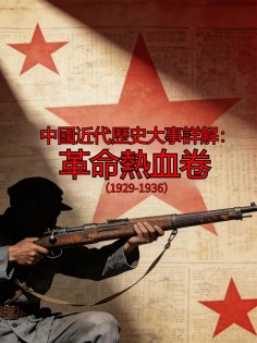 eBook: 中國近代歷史大事詳解：革命熱血卷（1929-1936）