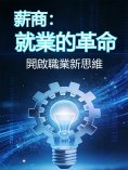 eBook: 薪商：就業的革命