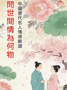 eBook: 問世間情為何物：中國歷代名人情感解讀