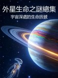 eBook: 外星生命之謎總集