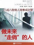eBook: 做未來"走俏"的人：八成八敗做人做事成功學