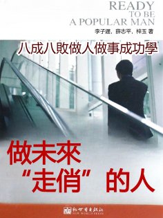 eBook: 做未來"走俏"的人：八成八敗做人做事成功學