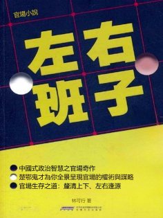eBook: 左右班子