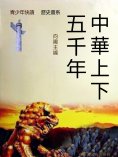 eBook: 中華上下五千年