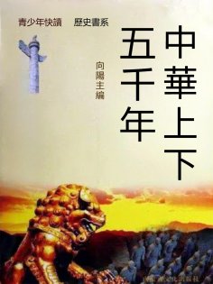 eBook: 中華上下五千年