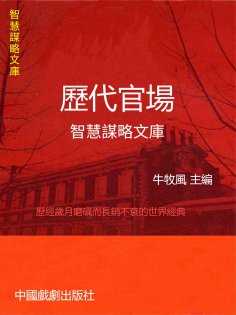 eBook: 智慧謀略文庫·歷代官場智慧謀略文庫