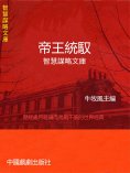 eBook: 智慧謀略文庫·帝王統馭智慧謀略文庫