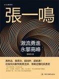 eBook: 張一鳴：激流勇進，永攀高峰