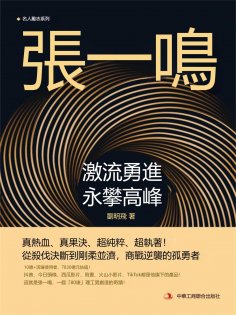 eBook: 張一鳴：激流勇進，永攀高峰