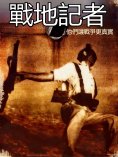 eBook: 戰地記者：他們讓戰爭更真實