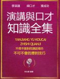 eBook: 演講與口才知識全集