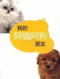 eBook: 我的阿貓阿狗朋友