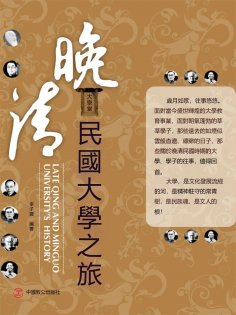 eBook: 晚清民國大學之旅
