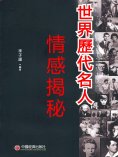 eBook: 世界歷代名人情感揭秘