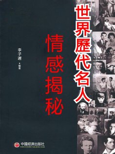 eBook: 世界歷代名人情感揭秘