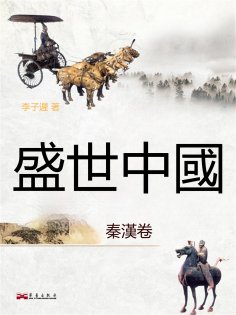 eBook: 盛世中國：秦漢卷