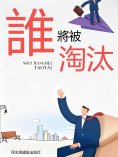 eBook: 誰將被淘汰