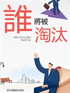 eBook: 誰將被淘汰