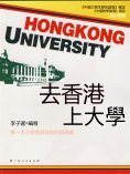 eBook: 去香港上大學
