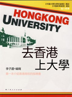 eBook: 去香港上大學