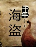 eBook: 千年海盜