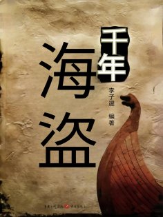 eBook: 千年海盜