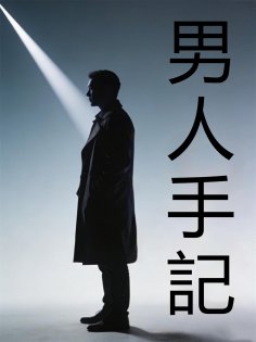 eBook: 男人手記