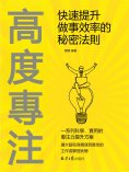 eBook: 高度專注：快速提升做事效率的秘密法則
