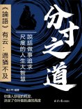 eBook: 分寸之道：說話做事追求尺度的人生大智慧